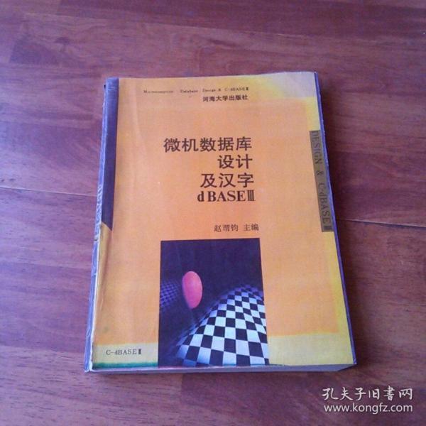 微机数据库设计及汉字dBASEIII 赵渭钧主编 河海大学出版