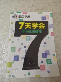 墨点字帖 7天学会手写印刷体 英文钢笔字帖