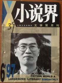 小说界 1997-6