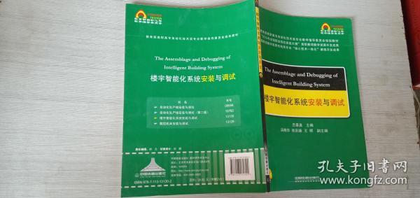 教育部高职高专自动化技术类专业教学指导委员会规划教材：楼宇智能化系统安装与调试