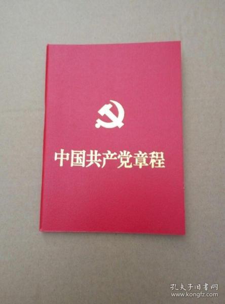 中国共产党章程【十八大党章】（2012年11月出版印刷）