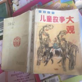 中国古代儿童故事大观
