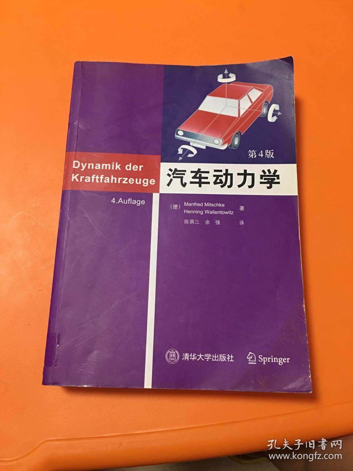 汽车动力学（第4版）