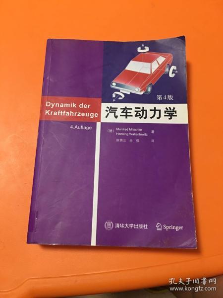 汽车动力学（第4版）