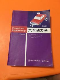 汽车动力学（第4版）