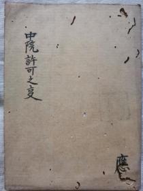 1575年古密教法本  中院流许可之事  一证旧藏 不厚 东密唐密  梵字  抄本