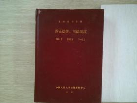 复印报刊资料 诉讼法学 司法制度  2015 7-12