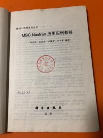 MSC.Nastran应用实例教程——数码工程师系列丛书