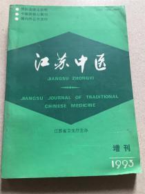 江苏中医 增刊 1993