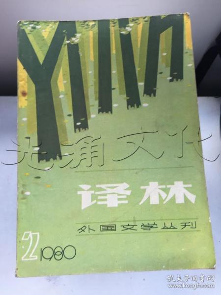 译林.1980年2月号.外国文学从刊---[ID:230595][%#342D6%#]