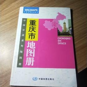 中国分省系列地图册：重庆市地图册