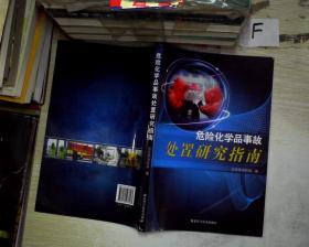 危险化学品事故处置研究指南.