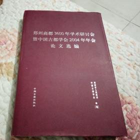 郑州商都，3600年学术研讨会，即中国古都学会，2004年年会论文选编