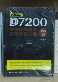 Nikon D7200数码单反摄影实拍技巧大全（全彩）全新塑封