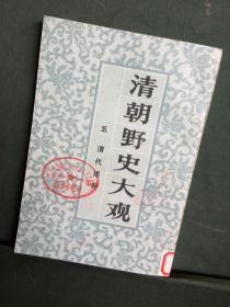 清朝野史大观5 清代述异