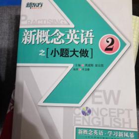 新东方·大愚英语学习丛书：新概念英语之小题大做2