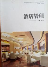 《酒店管理》