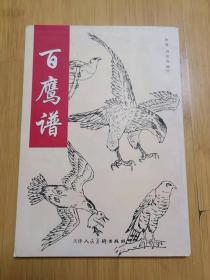 百鹰谱>天津人民美术出版社