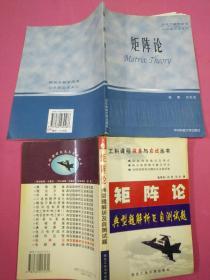 《矩阵论》十巜矩阵论典型题解析及自测试题》