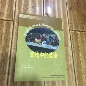 “专升本”高级英语自学系列教程：变化中的英语