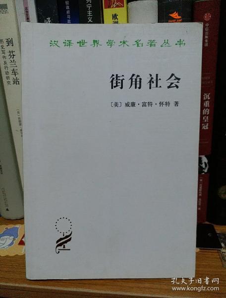 街角社会：一个意大利人贫民区的社会结构