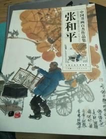 中国书画百杰作品集张和平(作者签名本