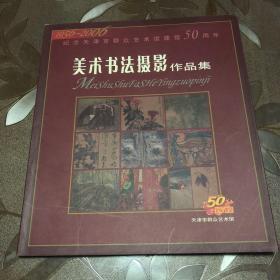 1956-2006 纪念天津市群众艺术馆建馆50周年美术书法摄影作品集