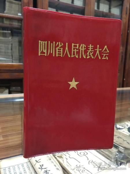 空白老笔记本《四川省人民代表大会》 红色塑料封皮本