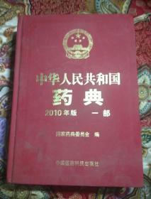 中华人民共和国药典 2010年版 一部 精装