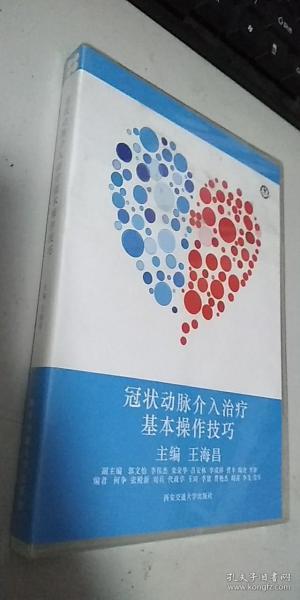 冠状动脉介入治疗基本操作技巧