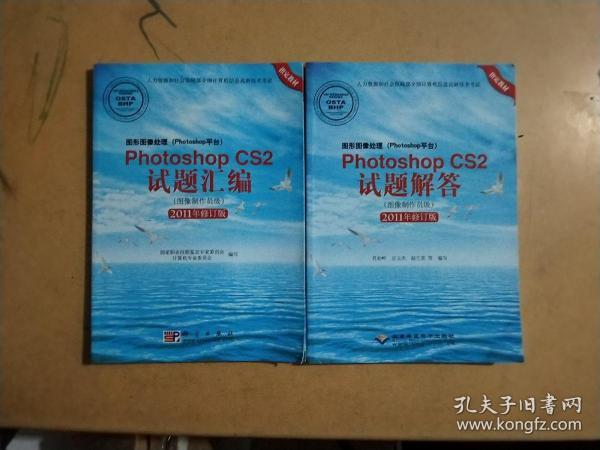 Photoshop CS2试题汇编（图像制作员级）（2011年修订版）