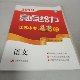 2019亮点给力江苏中考48套语文