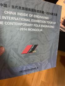版画中国 当代民族版画国际巡回展 2014 蒙古国