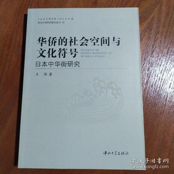 华侨的社会空间与文化符号：日本中华街研究