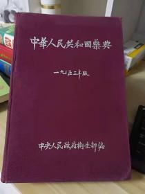 中华人民共和国药典-----1953年、精装、16开（家7架）