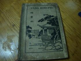 英文原版 杨贵妃YANG KUEI-FEI<<1923年,精装本,彩色插图>>品图自定
