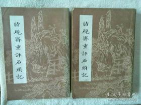 脂砚斋重评石头记