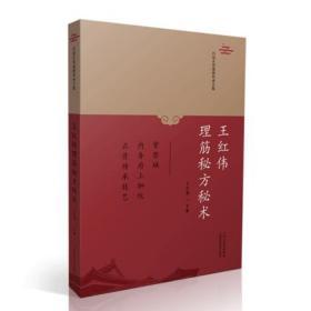 宫廷正骨流派传承全集 王红伟理筋秘方秘术 王红伟 山西科学技术出版社