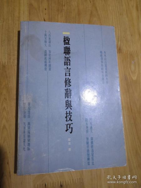 楹联语言修辞与技巧