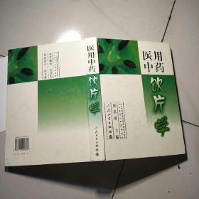 医用中药饮片学