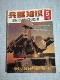 兵器知识 1997年5