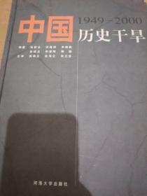 中国历史干旱:1949-2000