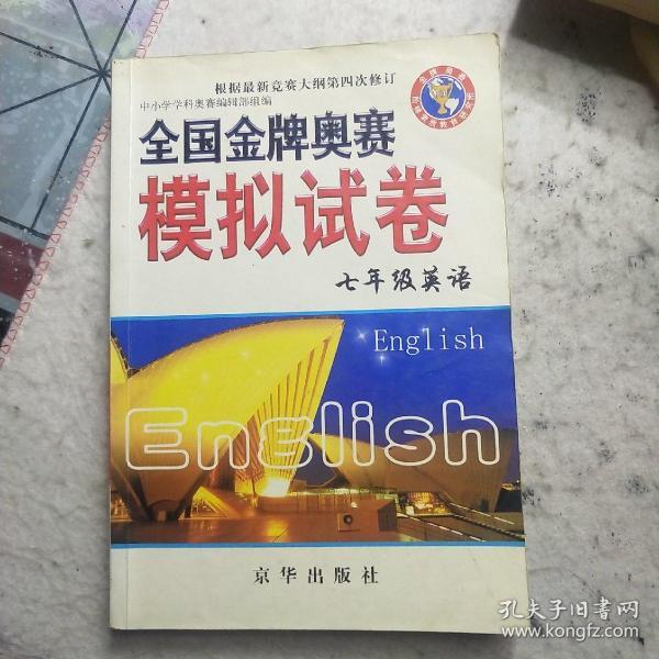 全国金牌奥赛模拟试卷：7年级英语（通用版）