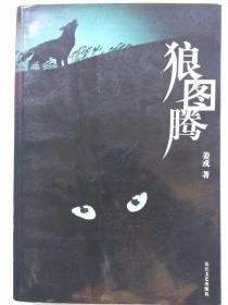 狼图腾--姜戎著。长江文艺出版社。2004年1版。2010年103印