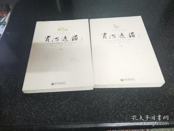 文白对照全译资治通鉴（第一辑【3和2】