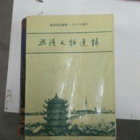 武汉人物选录--武汉文史资料88年增刊