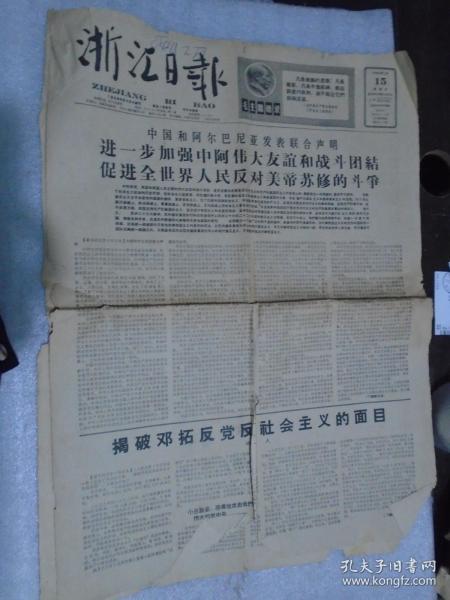 浙江日报，1966年5月