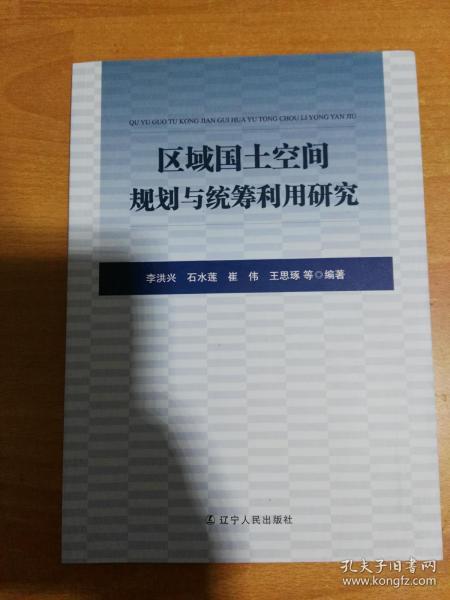 区域国土空间规划与统筹利用研究