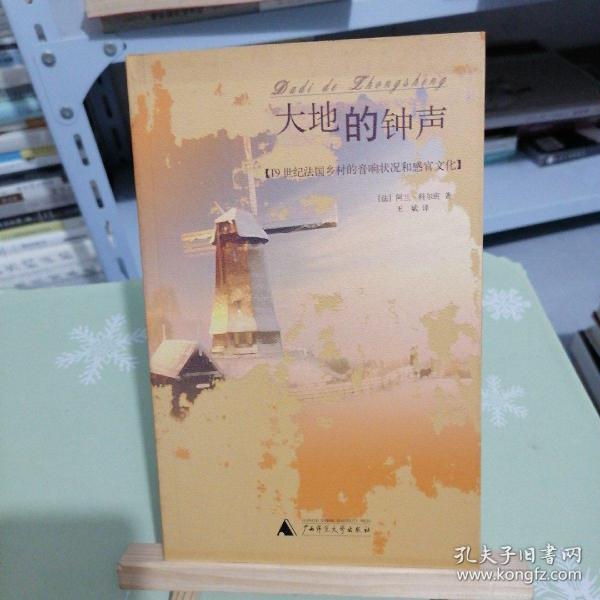 大地的钟声：19世纪法国乡村的音响状况和感官文化