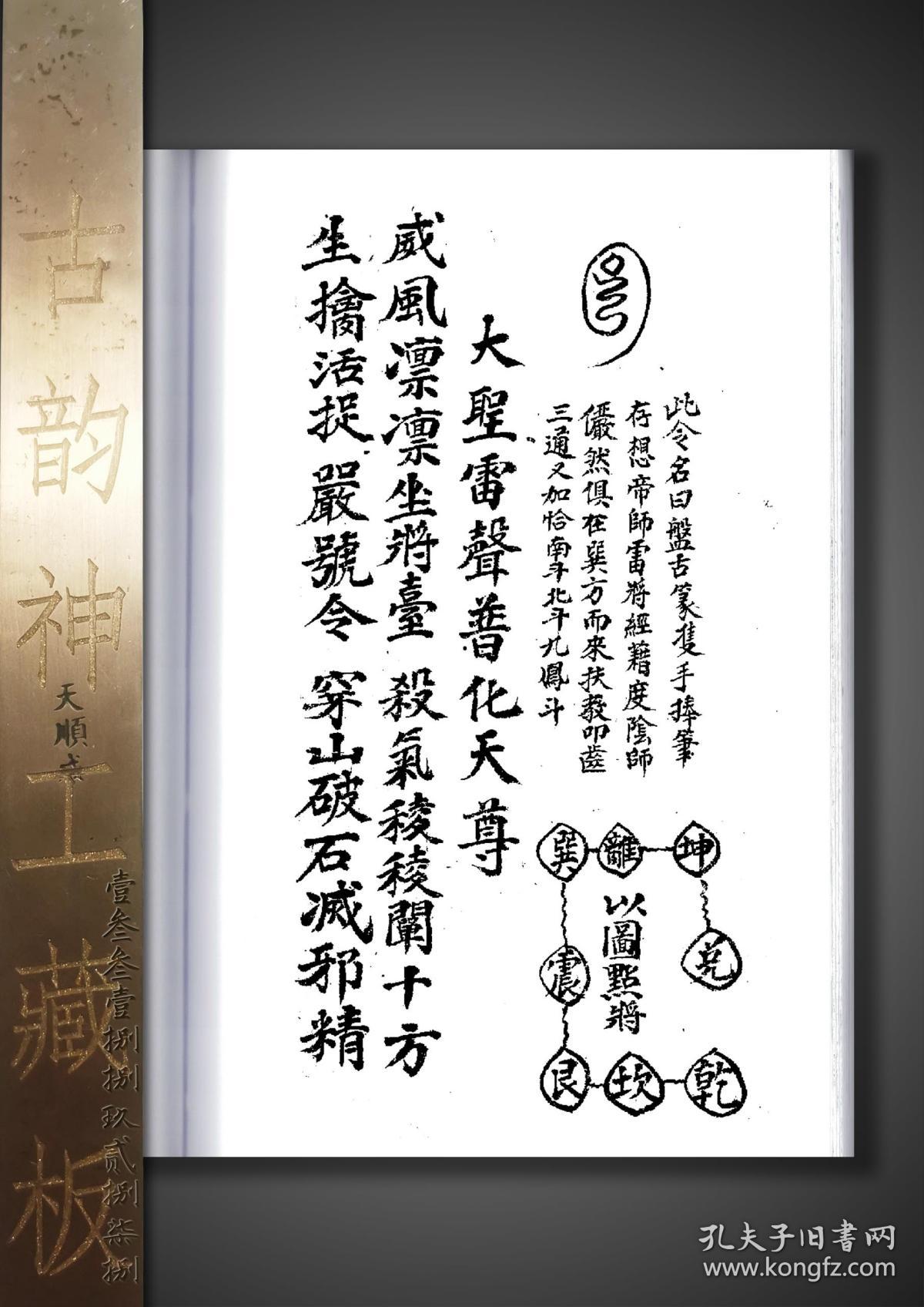 【复印件】《王马殷符书》,法师李道生用,普化雷坛道家秘传,王雷旨